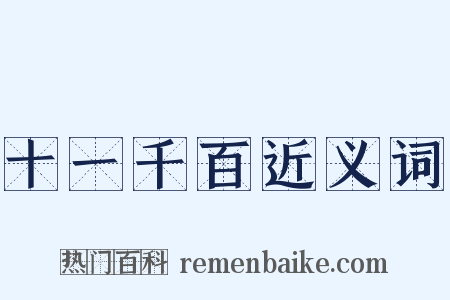 十一千百近义词是什么意思的图片